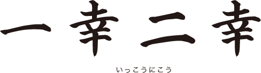 一幸二幸